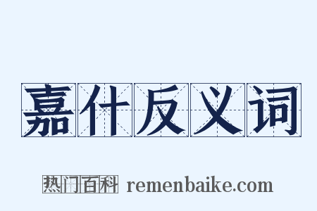 嘉什反义词是什么意思的图片